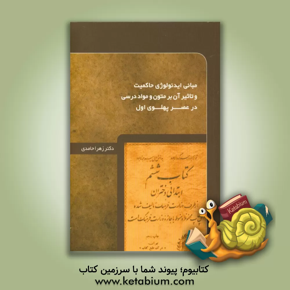 کتاب مبانی ایدئولوژی حاکمیت و تاثیر آن بر متون و مواد درسی در عصر پهلوی اول اثر زهرا حامدی