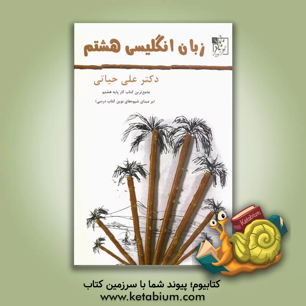 کتاب زبان انگلیسی هشتم (کتاب کار) اثر علی حیاتی