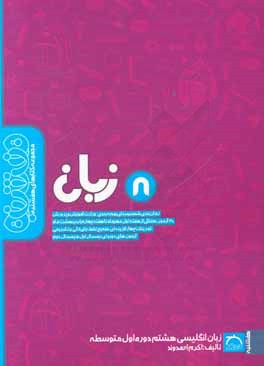 کتاب زبان انگلیسی هشتم دوره اول متوسطه اثر اکرم احمدوند