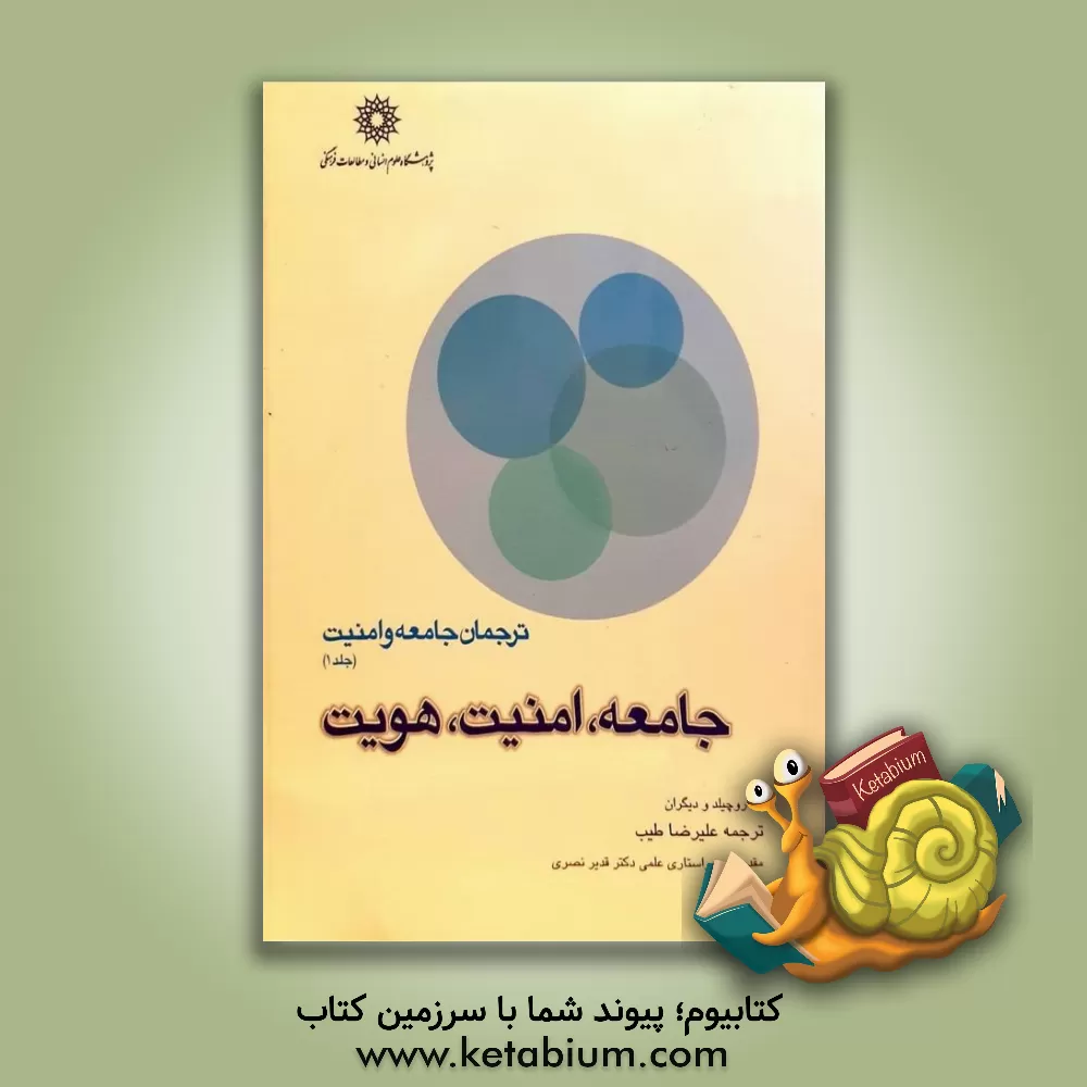 کتاب ترجمان جامعه و امنیت: امنیت، جامعه، هویت اثر اما روچیلد