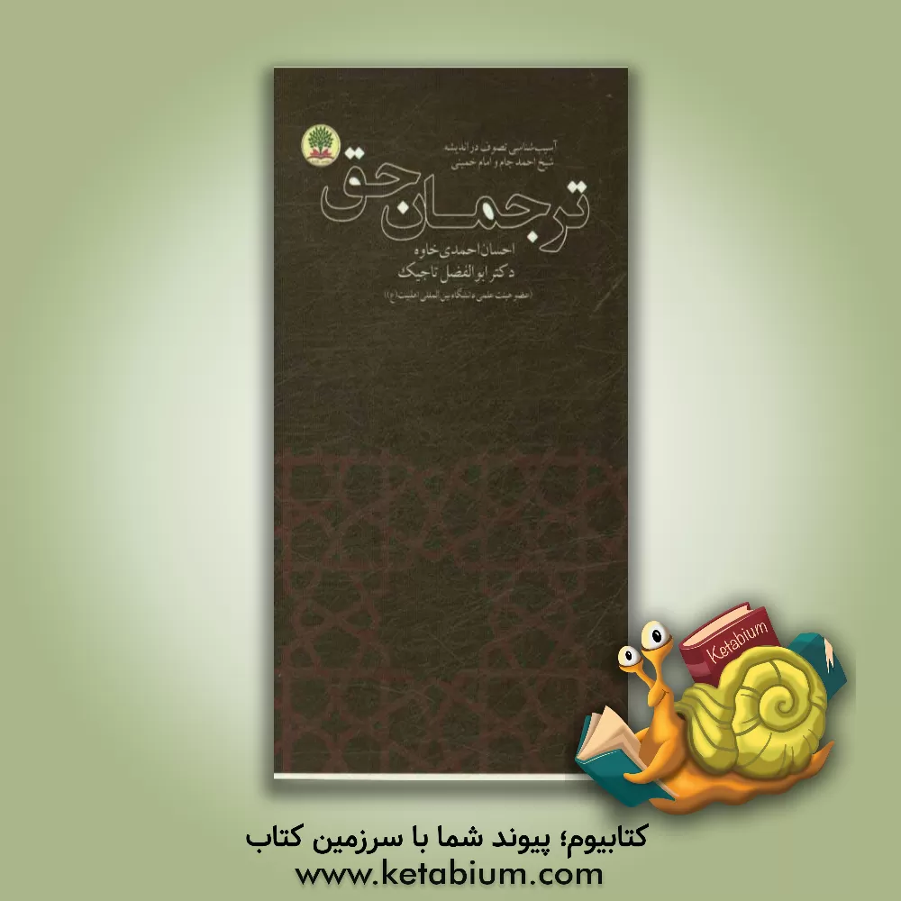 کتاب ترجمان حق: آسیب شناسی تصوف در اندیشه شیخ احمد جام و امام خمینی اثر ابوالفضل تاجیک