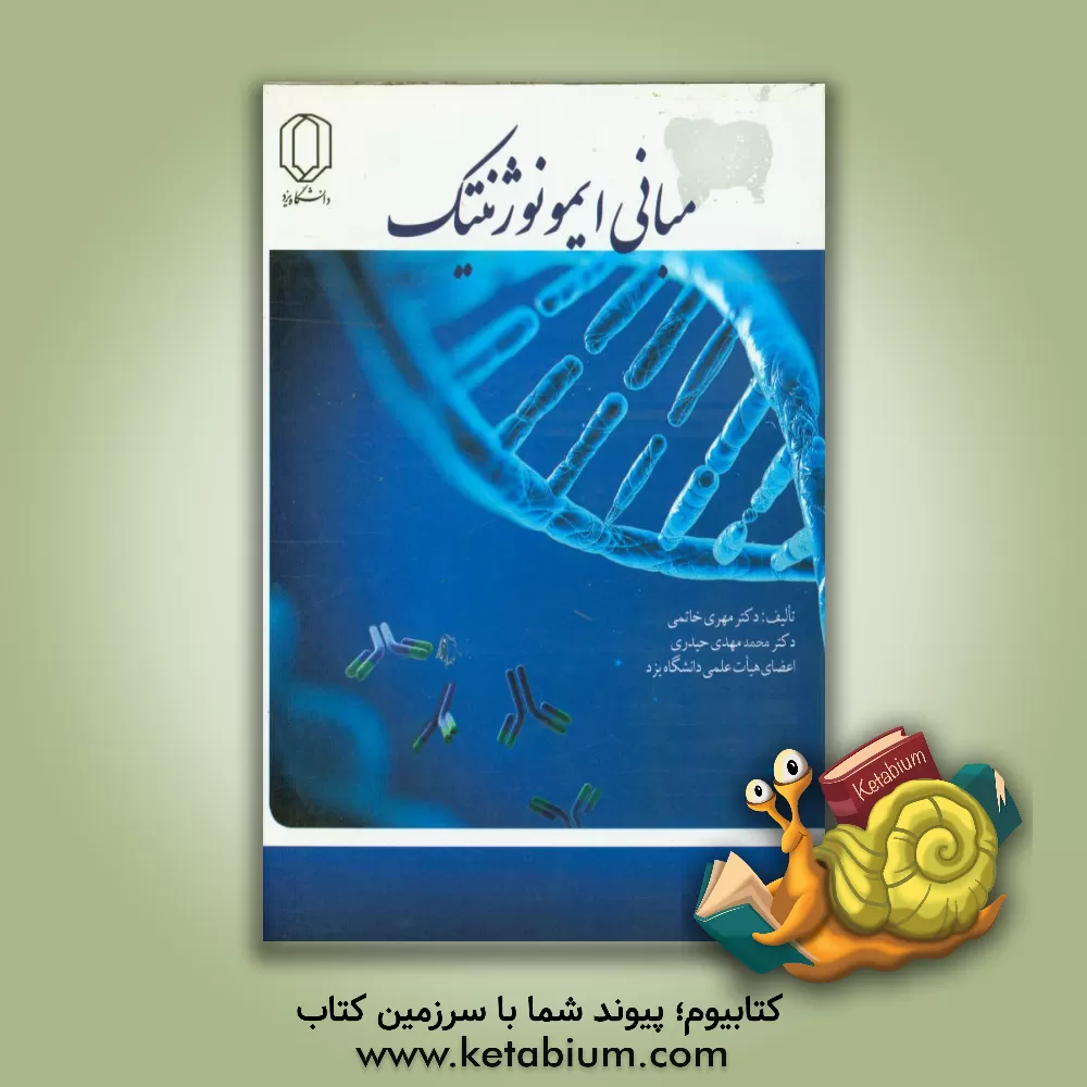 کتاب مبانی ایمونوژنتیک اثر محمدمهدی حیدری