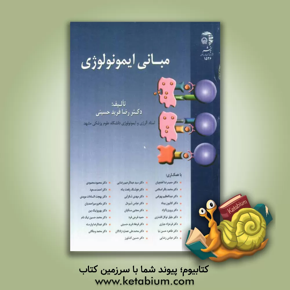 کتاب مبانی ایمونولوژی اثر رضا فریدحسینی