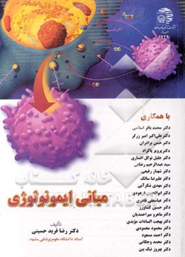 کتاب مبانی ایمونولوژی اثر رضا فریدحسینی