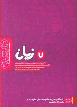 کتاب زبان انگلیسی هفتم دوره  اول متوسطه اثر اکرم احمدوند