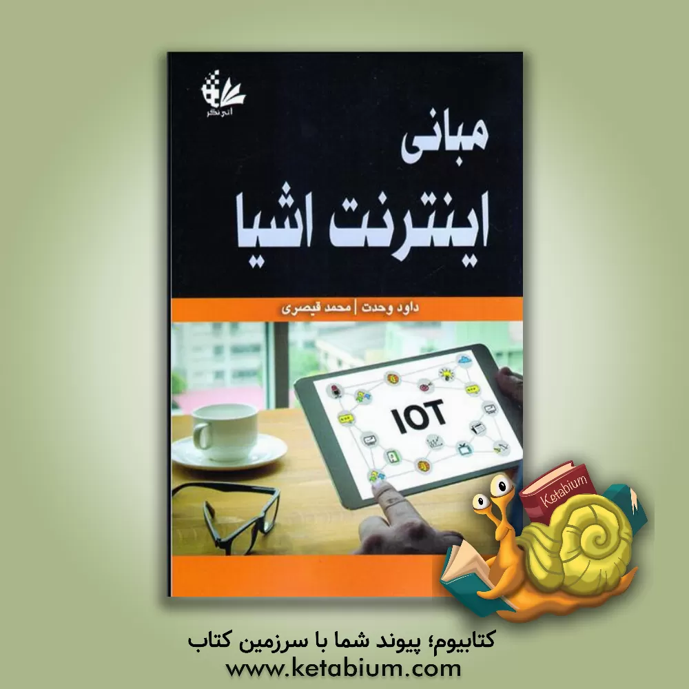 کتاب مبانی اینترنت اشیا |اثر داود وحدت