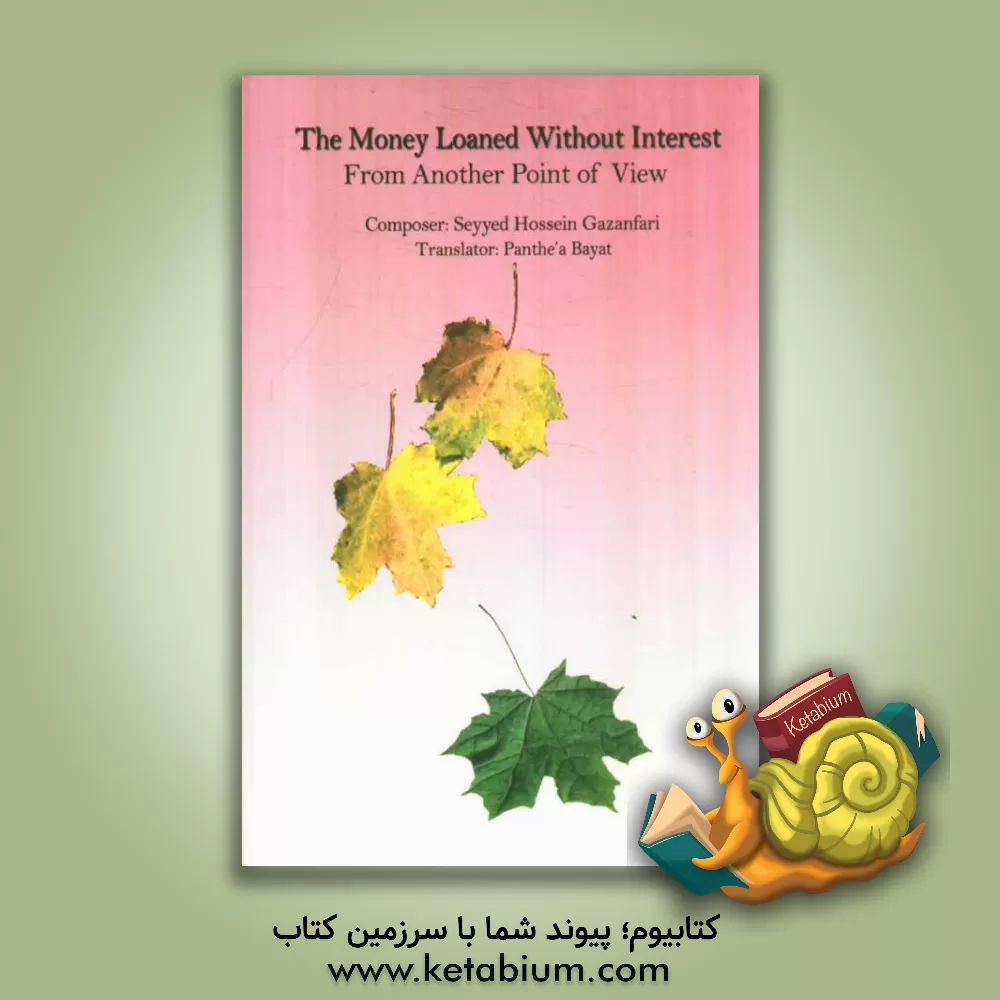 کتاب The money loaned without intrerest from another point of view اثر سیدحسین غضنفری