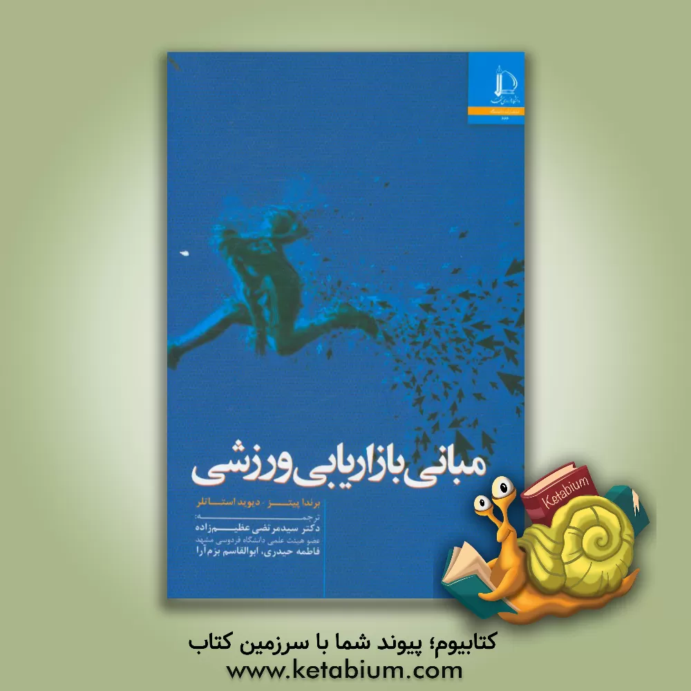 کتاب مبانی بازاریابی ورزشی |اثر برندا جی. پیتز