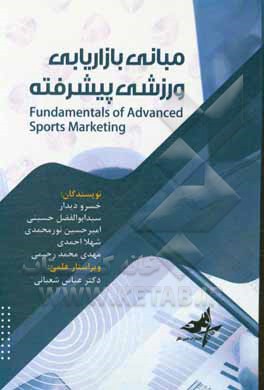 کتاب مبانی بازاریابی ورزشی پیشرفته اثر سیدابوالفضل حسینی