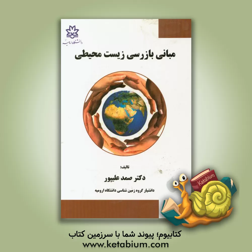 کتاب مبانی بازرسی زیست محیطی اثر صمد علیپور