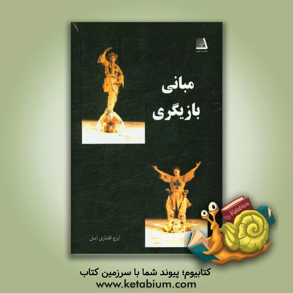 کتاب مبانی بازیگری اثر ایرج افشاری‌اصل