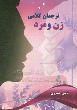 کتاب ترجمان کلامی زن و مرد اثر تاجی خسروی