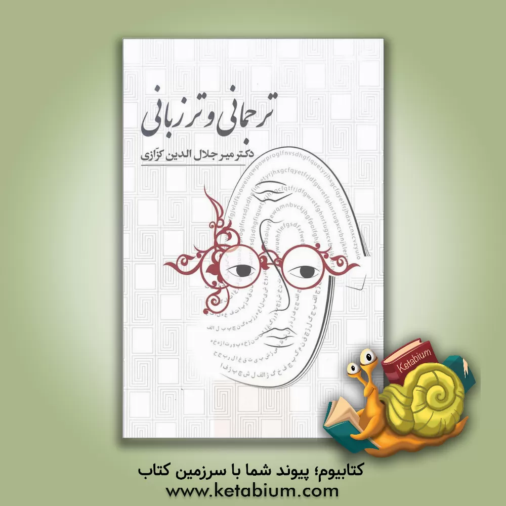 کتاب ترجمانی و ترزبانی |اثر میرجلال الدین کزازی