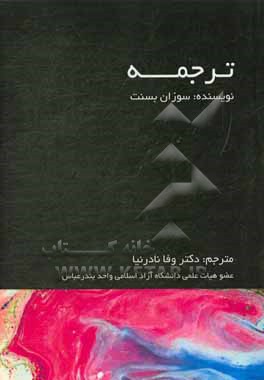 کتاب ترجمه اثر سوزان باسنت