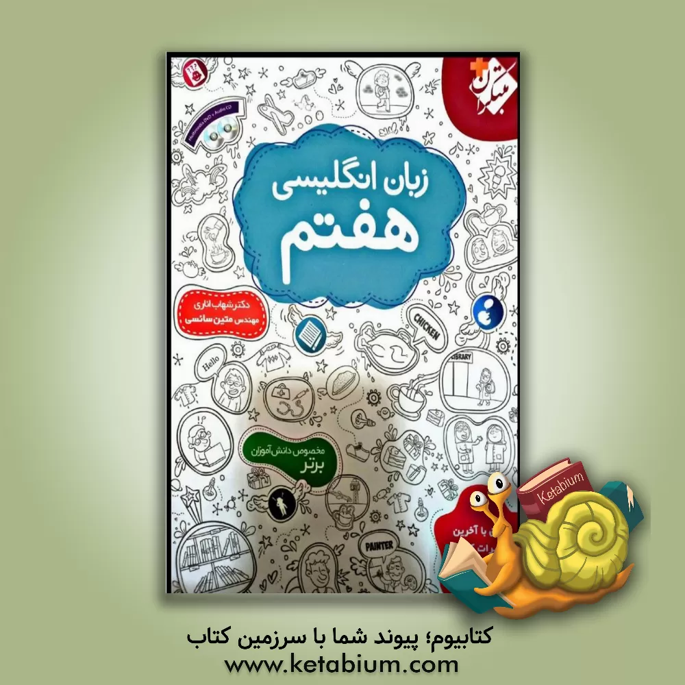 کتاب زبان انگلیسی هفتم: بر اساس رویکرد ارتباطی و الگوی جدید طرح سوالات امتحانی دفتر تالیف آموزش و پرورش اثر شهاب اناری