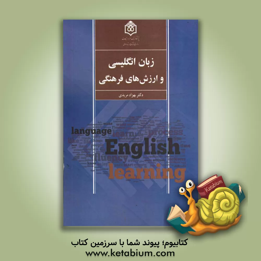 کتاب زبان انگلیسی و ارزش های فرهنگی اثر بهزاد مریدی