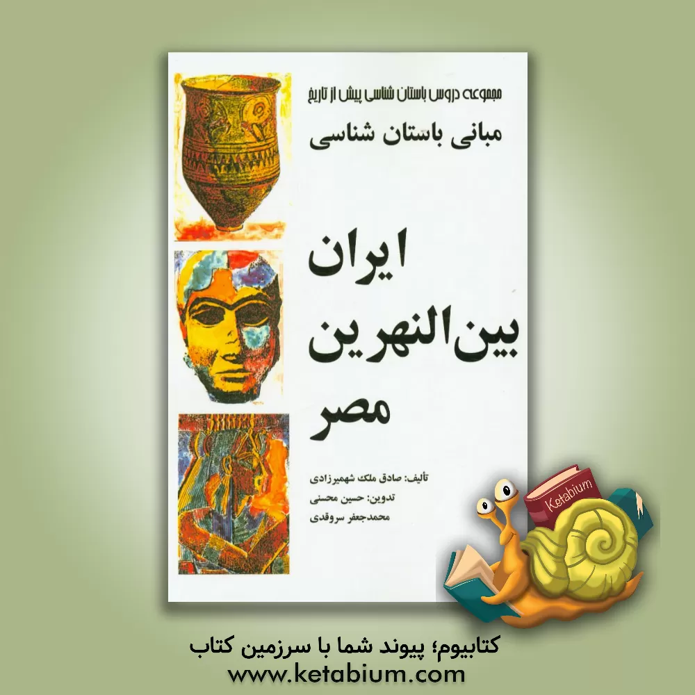 کتاب مبانی باستان شناسی ایران، بین النهرین، مصر |اثر صادق ملک شهمیرزادی