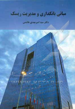 کتاب مبانی بانکداری و مدیریت ریسک اثر سیدامیرمهدی هاشمی