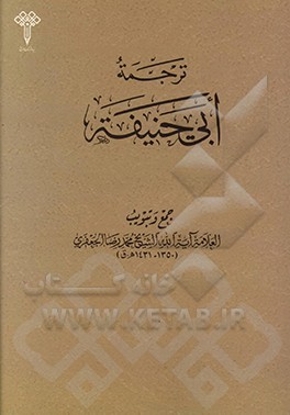 کتاب ترجمه ابی حنیفه اثر محمدرضا جعفری