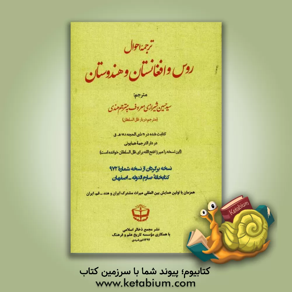 کتاب ترجمه احوال روس و افغانستان و هندوستان اثر سیدحسین شیرازی