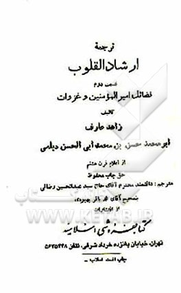 کتاب ترجمه ارشاد القلوب: فضائل امیرالمومنین و غزوات اثر محمدحسن دیلمی