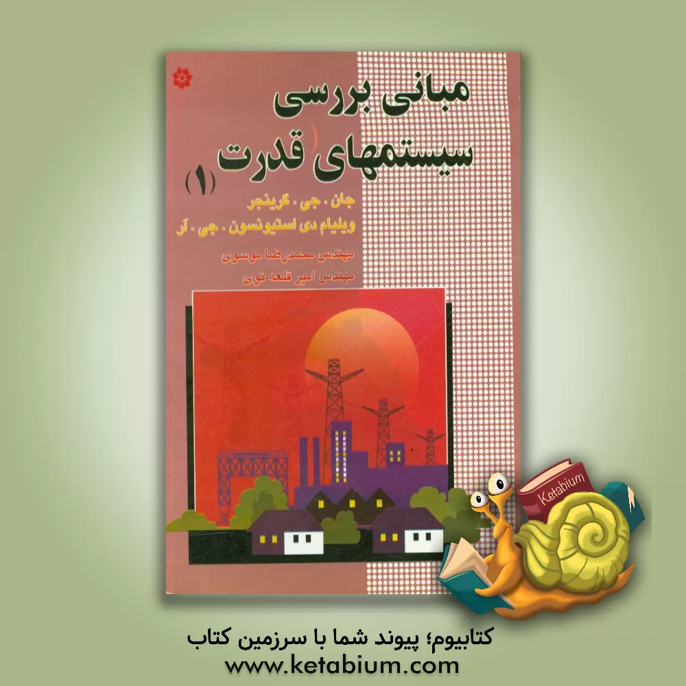 کتاب مبانی بررسی سیستمهای قدرت (1) (برای دانشجویان برق، گرایشهای قدرت، الکترونیک، مخابرات و کنترل) اثر جان گرینجر