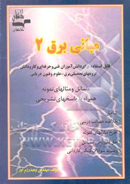 کتاب مبانی برق 2 اثر وحید رزم‌آور