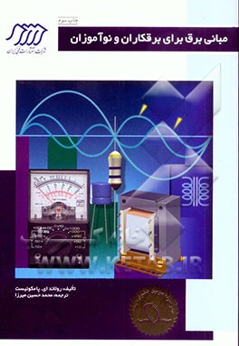 کتاب مبانی برق برای برقکاران و نوآموزان اثر رولاند پالمکوییست