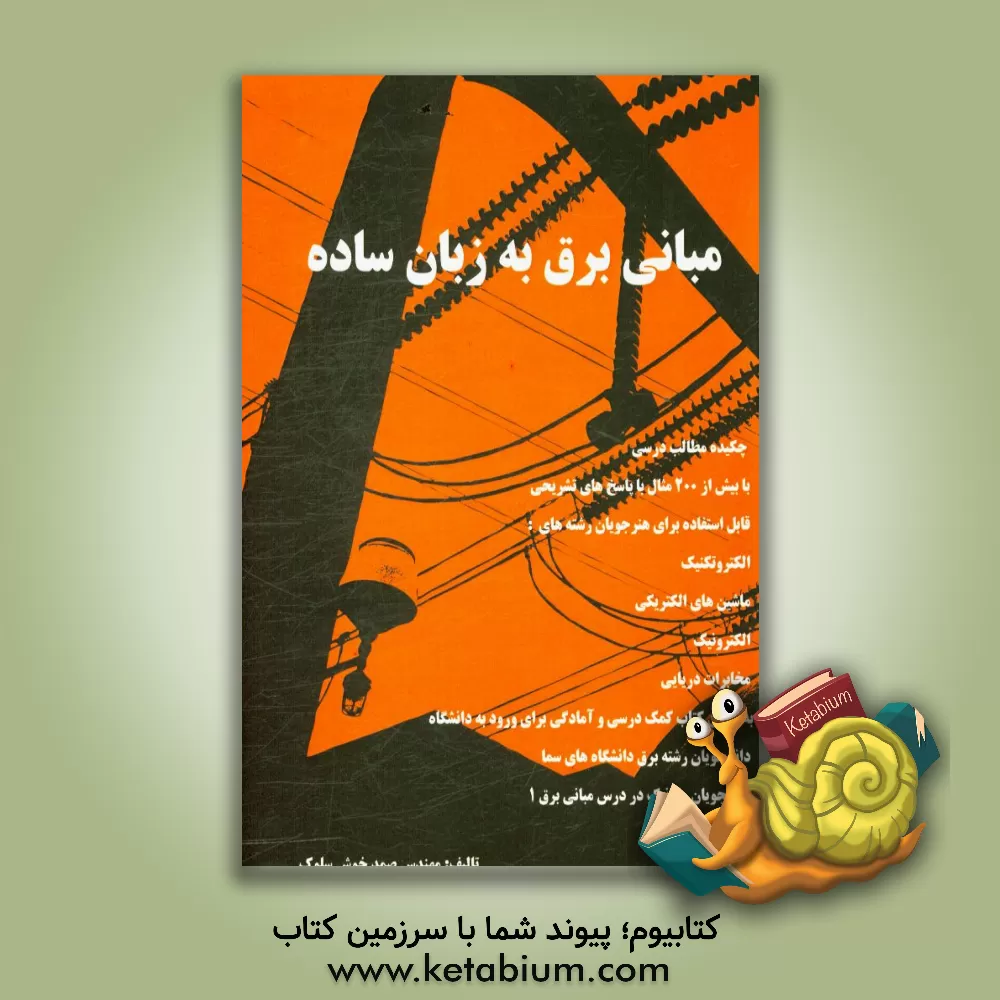 کتاب مبانی برق به زبان ساده اثر صمد خوش‌سلوک