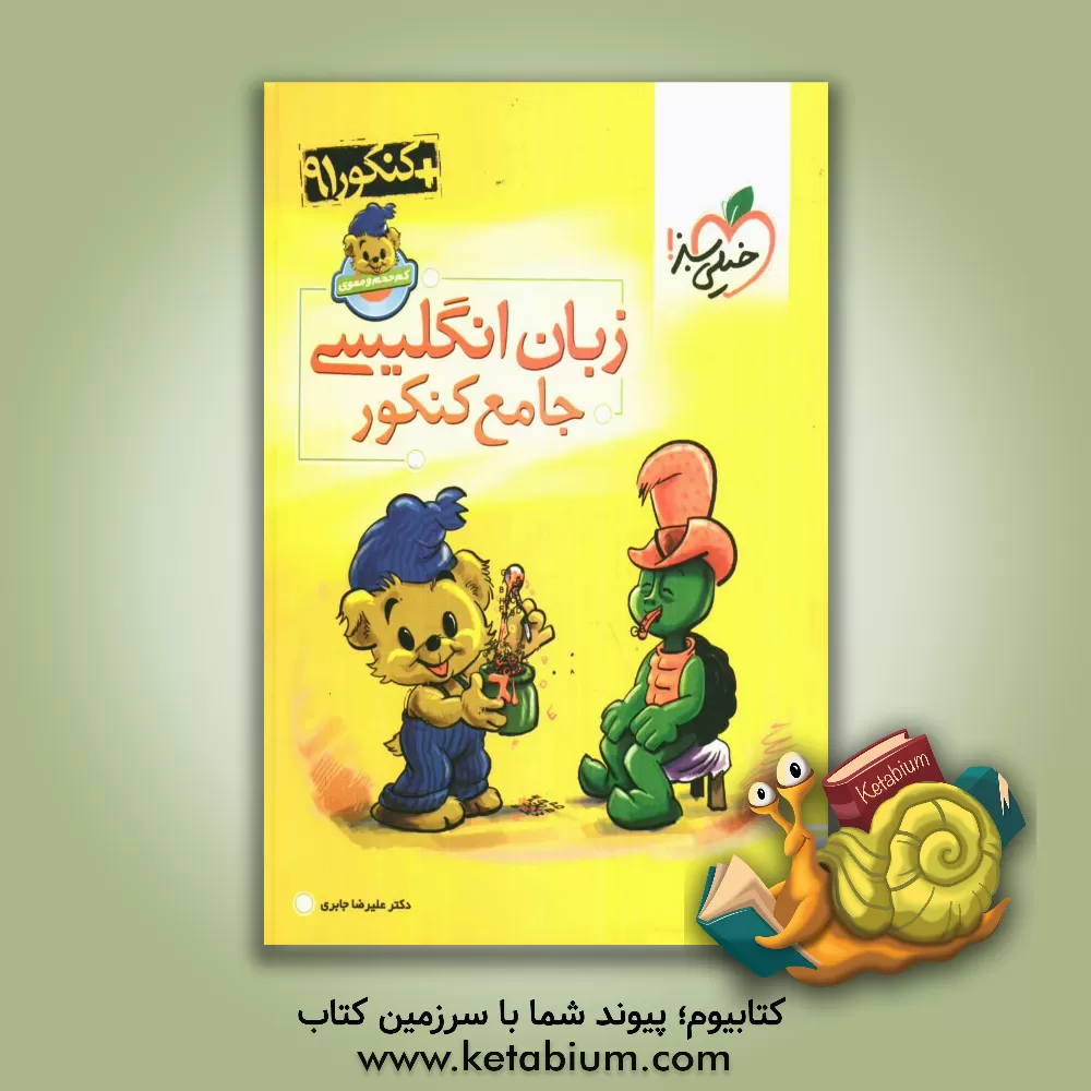 کتاب زبان انگلیسی کنکور اثر علیرضا جابری