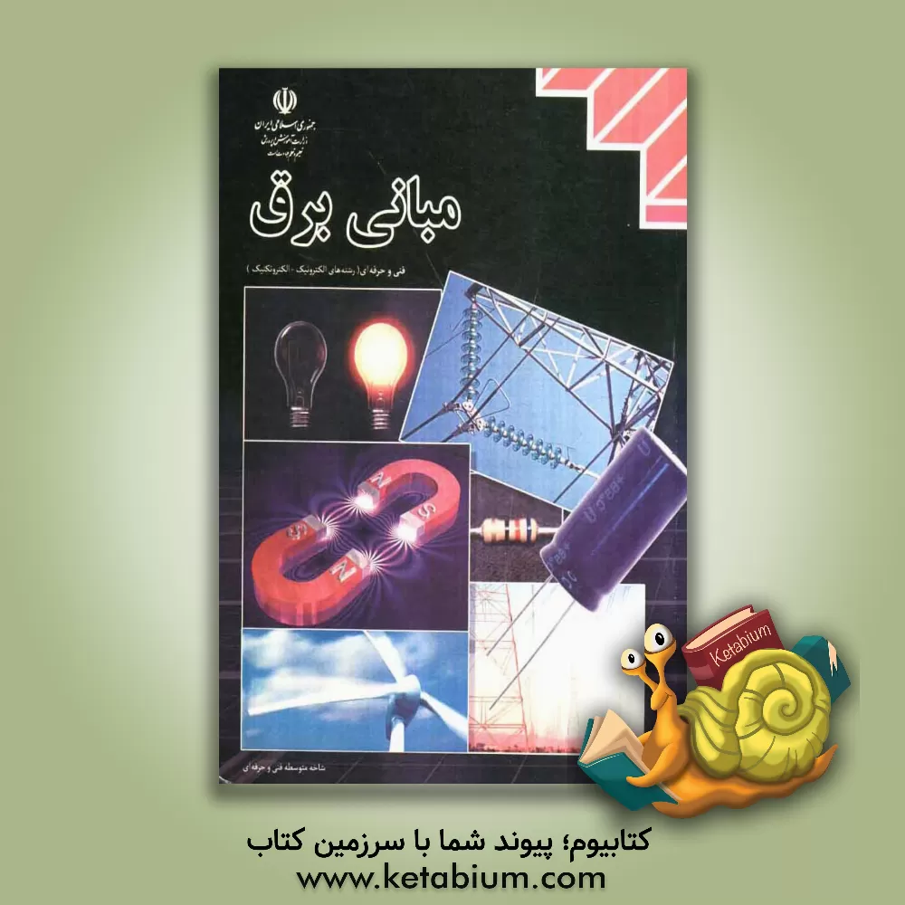 کتاب مبانی برق رشته ی الکترونیک - الکتروتکنیک زمینه ی صنعت شاخه ی متوسطه ی فنی و حرفه ای اثر روح‌الله خلیلی