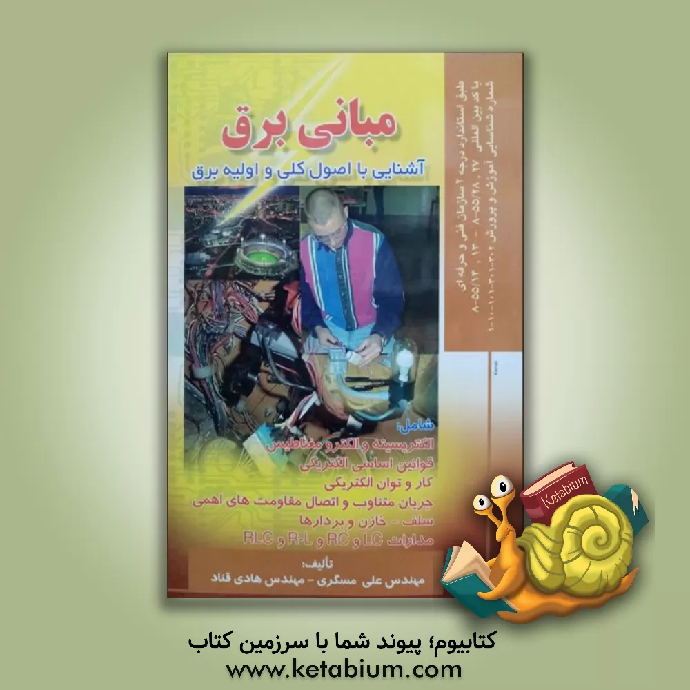 کتاب مبانی برق: آشنایی با اصول کلی و اولیه برق اثر علی مسگری