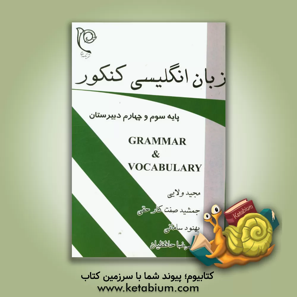 کتاب زبان انگلیسی کنکور:  پایه سوم و چهارم دبیرستان اثر مجید ولایی