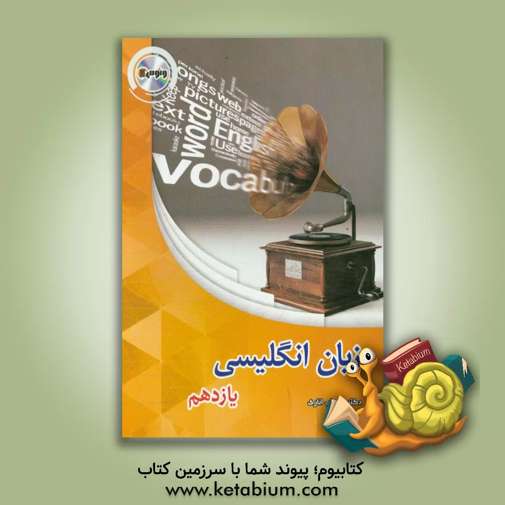 کتاب زبان انگلیسی یازدهم اثر شهاب اناری