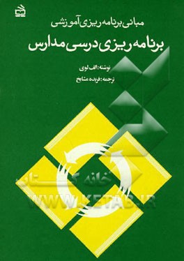کتاب مبانی برنامه ریزی آموزشی: برنامه ریزی درسی مدارس اثر اریه لوی