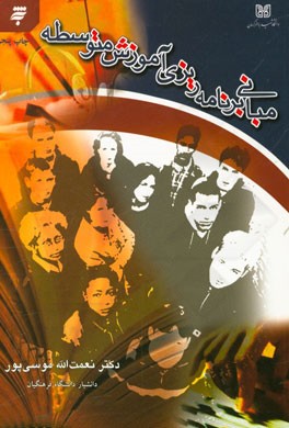 کتاب مبانی برنامه ریزی آموزش متوسطه |اثر نعمت الله موسی پور