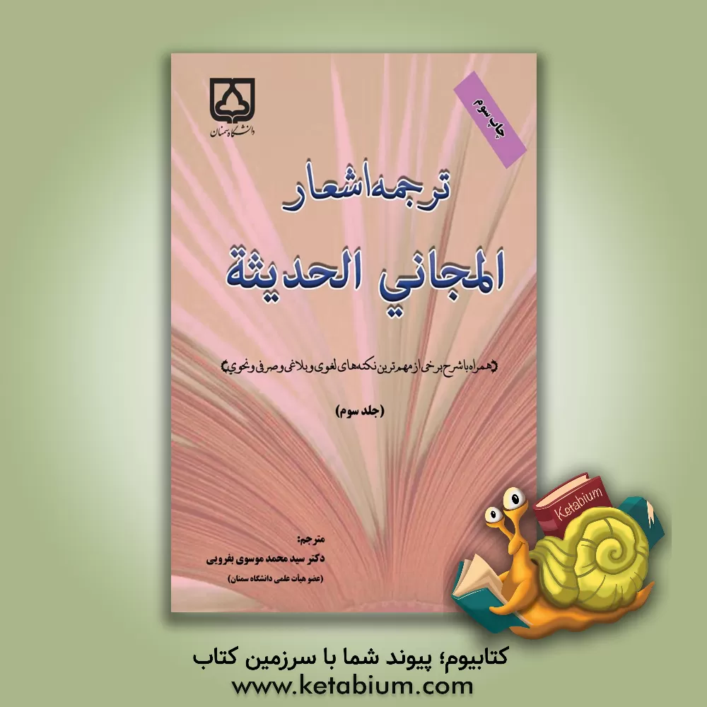 کتاب ترجمه اشعار المجانی الحدیثه (همراه با شرح نکته های لغوی و بلاغی و صرفی و نحوی) اثر فوادافرام بستانی