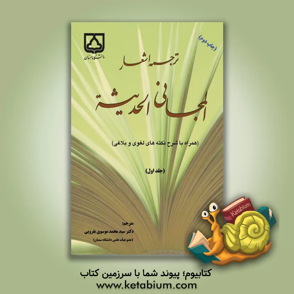 کتاب ترجمه اشعار المجانی الحدیثه (همراه با شرح نکته های لغوی و بلاغی) اثر فوادافرام بستانی