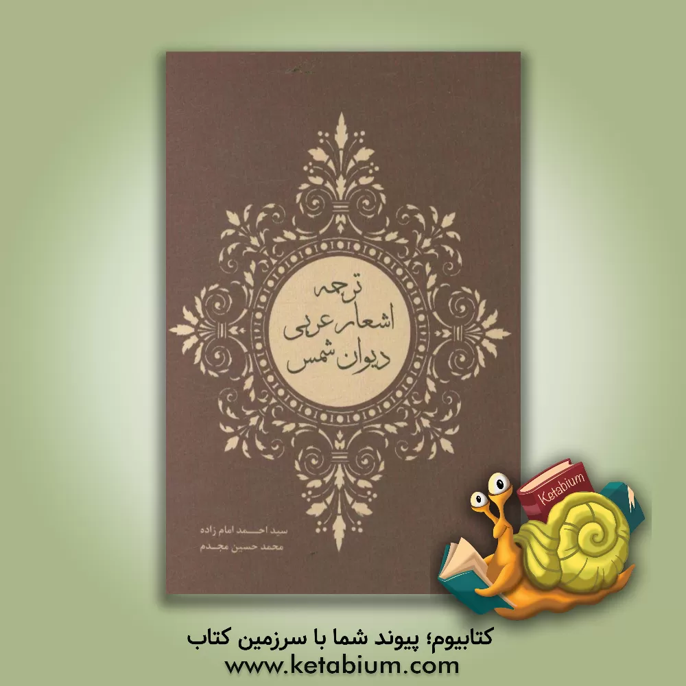 کتاب ترجمه اشعار عربی دیوان شمس اثر سیداحمد امام‌زاده