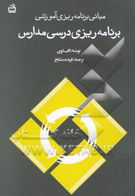 کتاب مبانی برنامه ریزی آموزشی: برنامه ریزی درسی مدارس اثر اریه لوی
