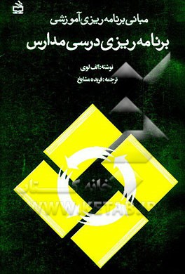 کتاب مبانی برنامه ریزی آموزشی: برنامه ریزی درسی مدارس اثر اریه لوی