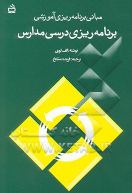 کتاب مبانی برنامه ریزی آموزشی: برنامه ریزی درسی مدارس اثر اریه لوی