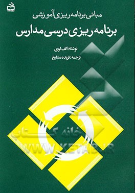 کتاب مبانی برنامه ریزی آموزشی: برنامه ریزی درسی مدارس اثر اریه لوی