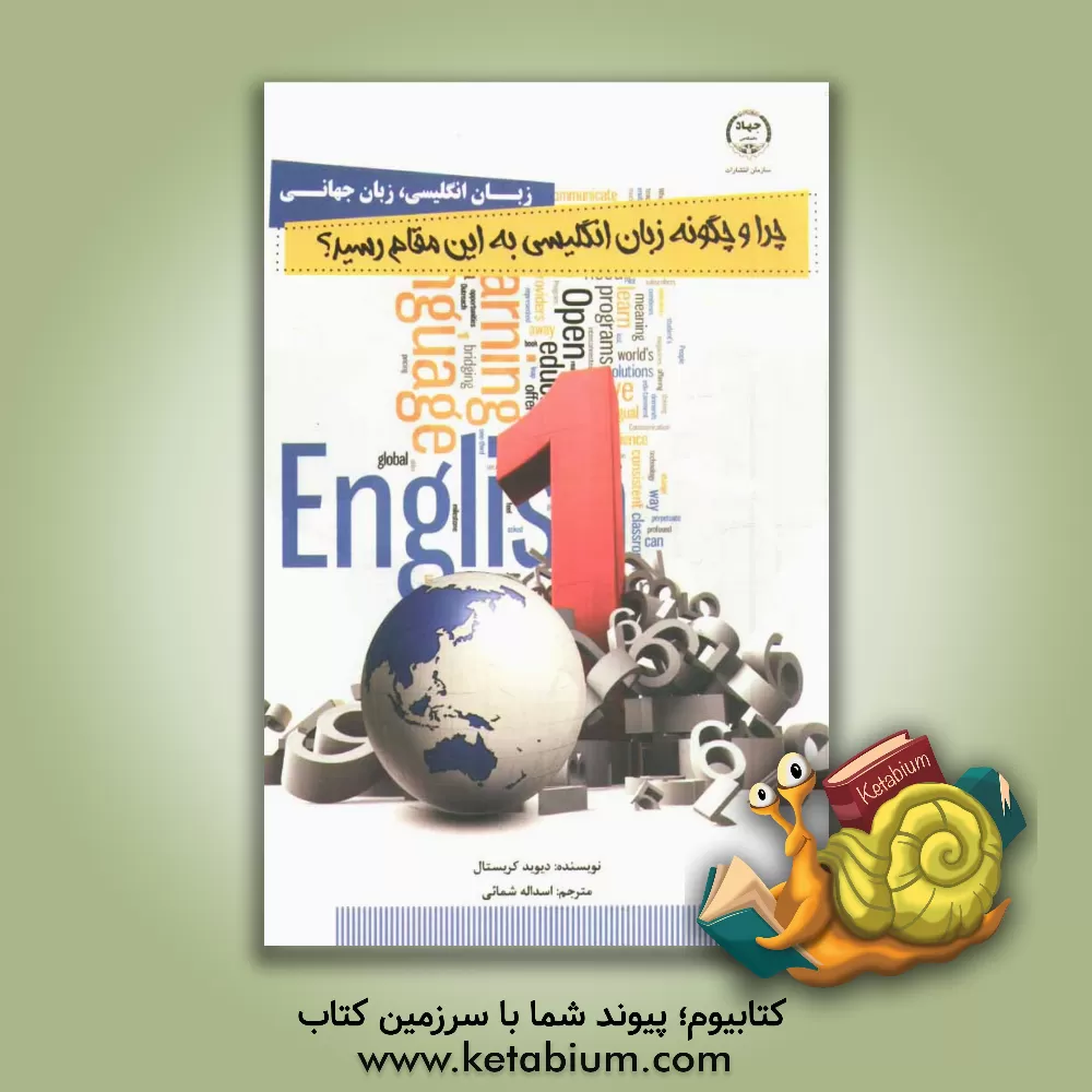 کتاب زبان انگلیسی، زبان جهانی: چرا و چگونه زبان انگلیسی به این مقام رسید؟ |اثر دیوید کریستال