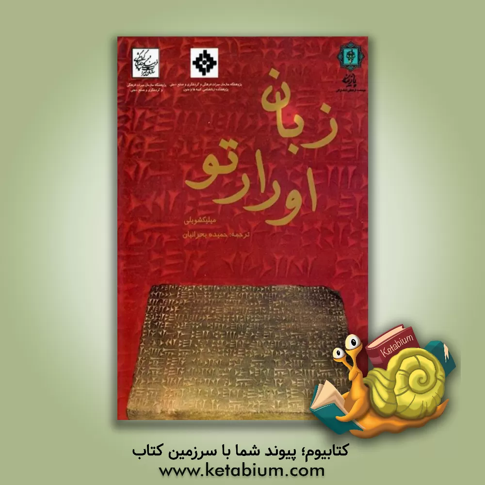 کتاب زبان اورارتویی |اثر گئورگی ملیکیشویلی