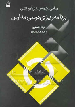 کتاب مبانی برنامه ریزی آموزشی: برنامه ریزی درسی مدارس اثر اریه لوی