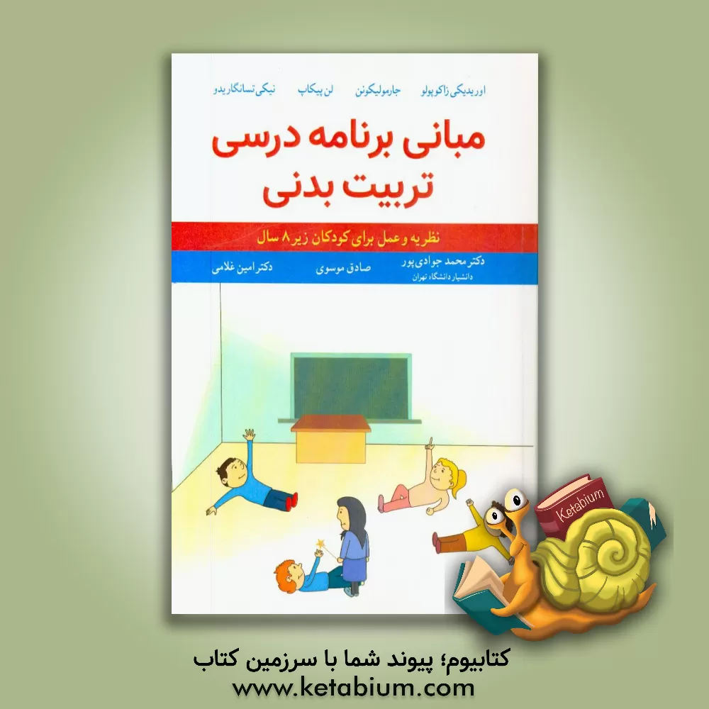 کتاب مبانی برنامه ریزی تربیت بدنی: نظریه و عمل (برای کودکان زیر 8 سال) اثر محمد جوادی‌پور