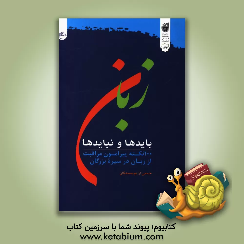 کتاب زبان بایدها و نبایدها: 100 نکته پیرامون مراقبت از زبان در سیره بزرگان اثر مدیریت مطالعات تربیتی معاونت تهذیب حوزه‌های علمیه