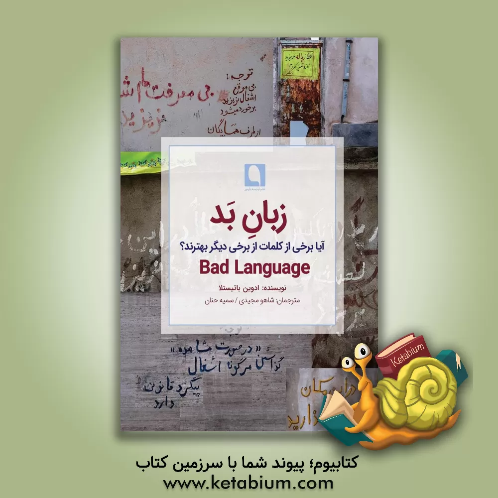 کتاب زبان بد: آیا برخی از کلمات از برخی دیگر بهترند؟ اثر ادوین باتیستلا