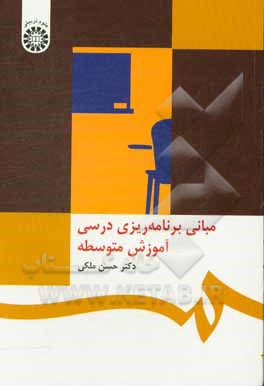 کتاب مبانی برنامه ریزی درسی آموزش متوسطه اثر حسن ملکی